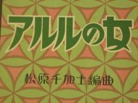 戦前楽譜　アルルの女　松原千加士/編曲