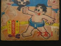 出世だんご山　少年クラブ 三月号付録