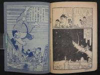 肩車三四郎　幼年ブック 四月号付録