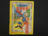 肩車三四郎　幼年ブック 四月号付録