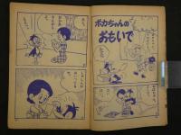 ポカちゃん(いとうあきお)・ほかんかんビリー(松下ちよし)　たのしい二年生 12月号付録