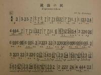 戦前楽譜　白眉ハーモニカピース　No.17　流浪の民　白眉社編輯部/編曲
