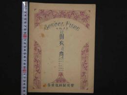 戦前楽譜　SCHOOL PIECE　No.12　四部合唱 羽衣の舞　ウェーバー/原曲　小川一郎/編曲　水田詩仙/作詞