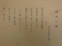 戦前楽譜　SCHOOL PIECE　No.12　四部合唱 羽衣の舞　ウェーバー/原曲　小川一郎/編曲　水田詩仙/作詞