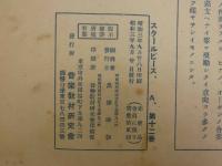 戦前楽譜　SCHOOL PIECE　No.12　四部合唱 羽衣の舞　ウェーバー/原曲　小川一郎/編曲　水田詩仙/作詞