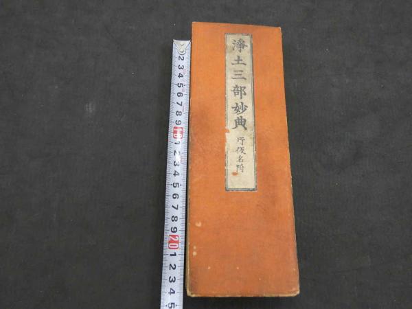 浄土三部妙典 片仮名附 大東観道編 1帖 経典 和本 古文書