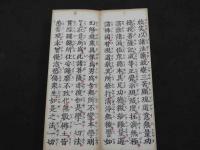 浄土三部妙典　片仮名附　大東観道編　1帖　経典　和本　古文書