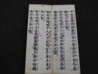 浄土三部妙典　片仮名附　大東観道編　1帖　経典　和本　古文書
