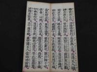 浄土三部妙典　片仮名附　大東観道編　1帖　経典　和本　古文書