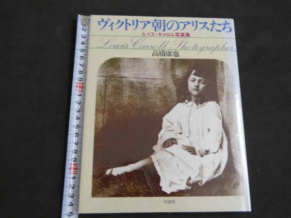 ヴィクトリア朝のアリスたち ルイス・キャロル写真集(高橋康也/著