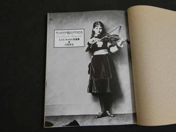 ヴィクトリア朝のアリスたち ルイス・キャロル写真集(高橋康也/著