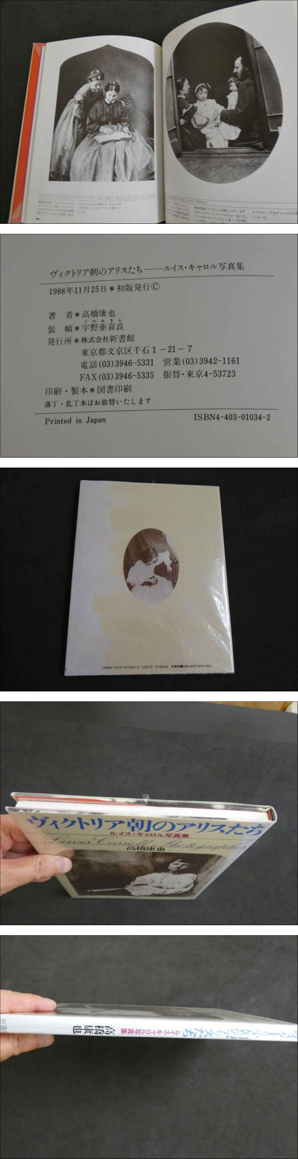 ヴィクトリア朝のアリスたち ルイス・キャロル写真集(高橋康也/著