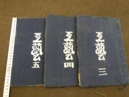 工芸　孔版、写真プリントによる私家版　3・4・5号　3冊