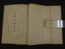 医史学論考
