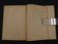 医史学論考