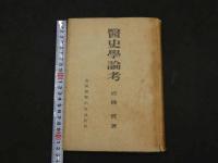 医史学論考