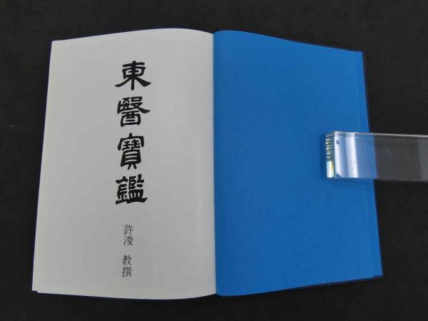 東医宝鑑　日韓経済新聞社発行 東医宝鑑 日韓経済新聞社発行 - メルカリ