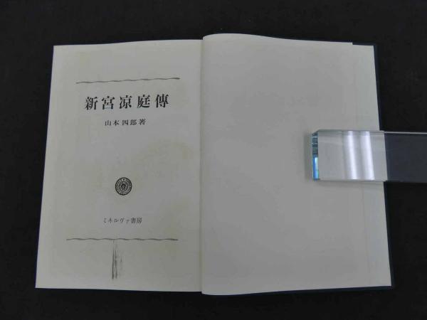 新宮涼庭伝(山本四郎) / 古本、中古本、古書籍の通販は「日本の古本屋