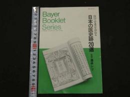 医のふる里を訪ねる　日本の医史跡20選　バイエルブックレットシリーズ１８