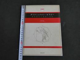 ダイナミックロト・セラピー　動的鍼灸の理論と実践