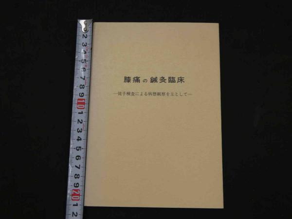 針灸集錦 上巻・下巻 2冊(鄭魁山) / あんず古書店 / 古本、中古