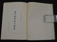 漢方後世要方解説