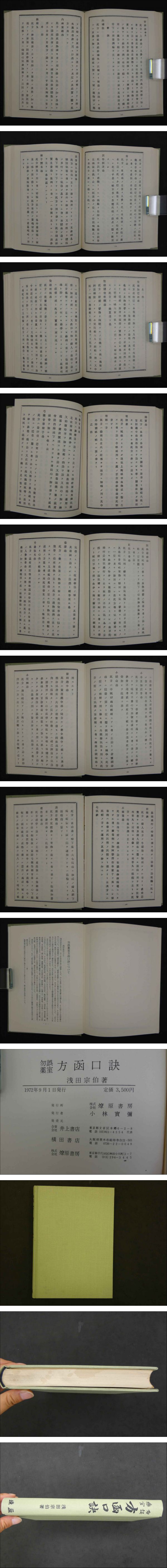 勿誤薬室「方函」「口訣」釈義 POD版 | 長谷川 弥人 |本 | 通販