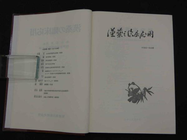 漢薬の臨床応用(中山医学院/編 神戸中医学研究会/訳・編) / 古本、中古