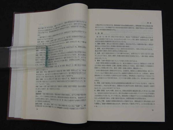 漢薬の臨床応用 中山医療学院 編 漢薬の臨床応用(中山医学院/編 神戸中医学研究会/訳・編) / 古本、中古