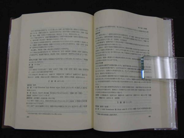 漢薬の臨床応用(中山医学院/編 神戸中医学研究会/訳・編) / 古本、中古