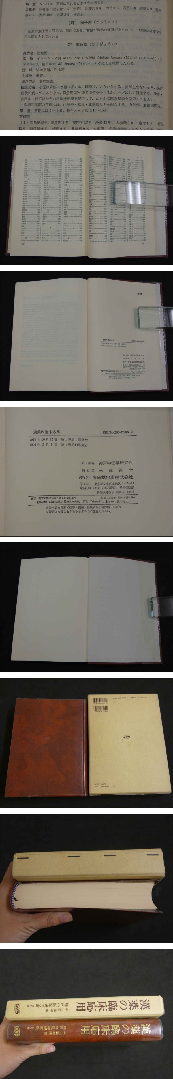 漢薬の臨床応用 漢薬の臨床応用／医歯薬出版株式会社
