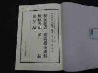 臨床漢方診断学叢書　脉診書　15