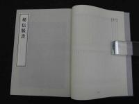 臨床漢方診断学叢書　脉診書　15
