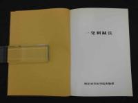 一発刺鍼法　＜講義＞
