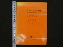 マニプレーションの実際　ー徒手的治療法の手技解説ー