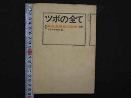 ツボの全て　原著針灸臨床取穴図解完訳