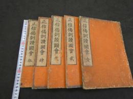 正信偈訓読図会　3巻　全5冊