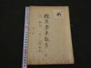 往生要集観考　往生要集略抄　写本　2冊合本
