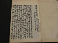 往生礼讃専雑得失　於京師高倉学寮　肥後八代光徳寺易行院法海考　写本