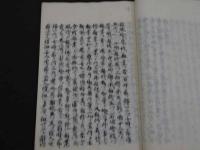 往生礼讃専雑得失　於京師高倉学寮　肥後八代光徳寺易行院法海考　写本