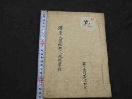 過度人道経悲化段唱導録