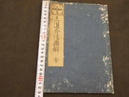 三道合法図解