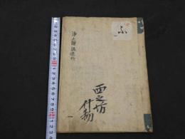 浄土讃講述抄　イ～ラ　十二座　写本　1冊