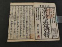 唐詩選講釈　李于鱗編　千葉子玄口述　全7冊