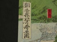 【真作】野洲二荒山温泉之図　朝香楼芳春画図　明治13年　彩色木版刷　約36.5×50.5cm　木版画　刷物　古文書