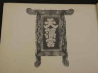 梅風帖