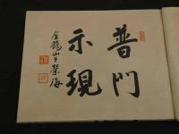 金龍彩鱗　壬生雄舜　浅倉寺寺務所　大正14年