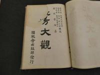 北方大観　小森仁三郎　国風会出版部　大正15年　改版