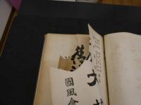 北方大観　小森仁三郎　国風会出版部　大正15年　改版