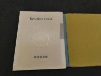 櫻の樹の下には　附交尾　梶井基次郎/著　関野準一郎/挿絵　大雅洞　1969年　限定88部　木版画・銅版画各２葉入